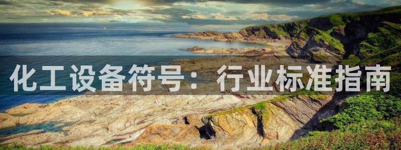 新宝gg—创造奇迹登录注册