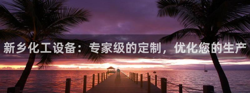 新宝gg一创造奇迹注册