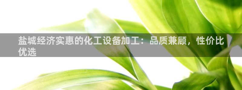 新宝gg创造奇迹平台怎么样