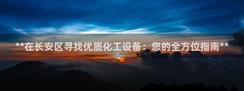 新宝gg—创造奇迹代理注册：**在长安区寻找优质化