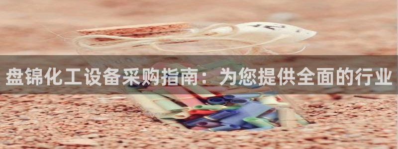新宝gg测速：盘锦化工设备采购指南：为您提供全面的