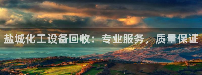 新宝gg一注册：盐城化工设备回收：专业服务，质量保