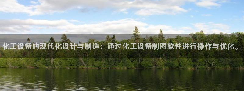 新宝gg创造奇迹登录注册玩法：化工设备的现代化设计