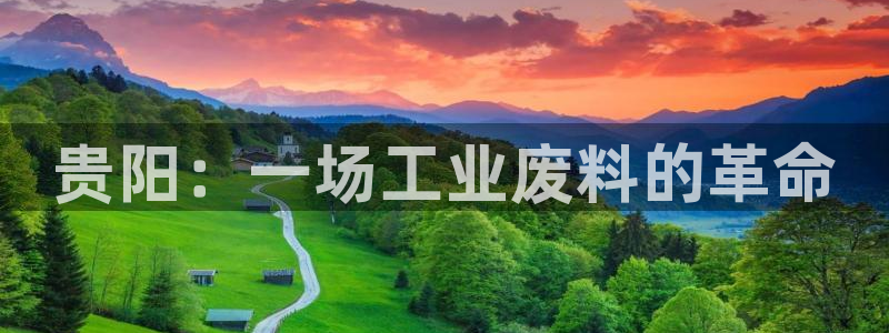 新宝gg一创造奇迹登录龙,虎,和：贵阳：一场工业废