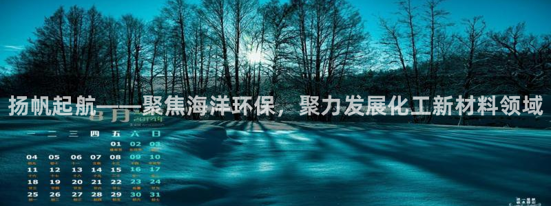 新宝gg创造奇迹官网地址：扬帆起航——聚焦海洋环保